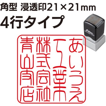 37228 【ハンコ・印鑑のオーダーサービス】ハンコ 角形 浸透印 21×21mm