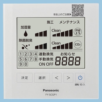 天井埋込形 空間除菌脱臭機用リモコン Panasonic(パナソニック)