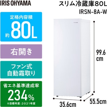 IRSN-8A-W スリム冷蔵庫 80L アイリスオーヤマ ファン式 ホワイト色 