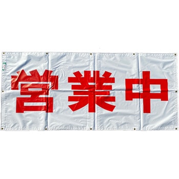 KMAX垂れ幕「営業中」 ケーマックス