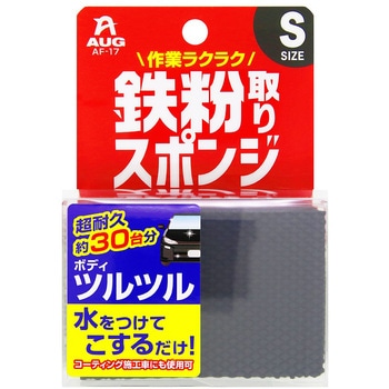 鉄粉取りスポンジS AUG