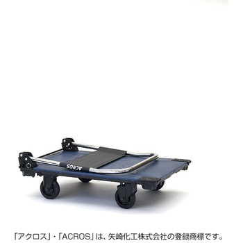 運搬台車アクロス 静音キャスタータイプ 矢崎化工