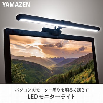 YML-A05(B) LEDモニターライト YAMAZEN(山善) ブラック色 コード長さ