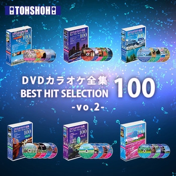 DVDカラオケ全集100 BEST HIT SELECTION とうしょう