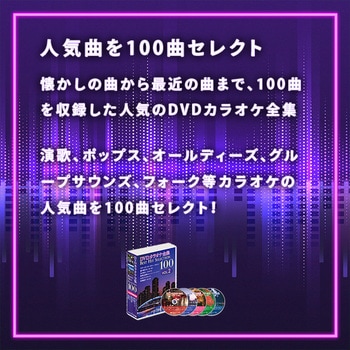 DVDカラオケ全集100 BEST HIT SELECTION とうしょう