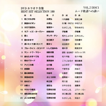 DVDカラオケ全集100 BEST HIT SELECTION とうしょう