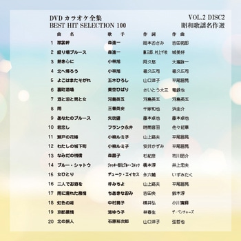 DVDカラオケ全集100 BEST HIT SELECTION とうしょう