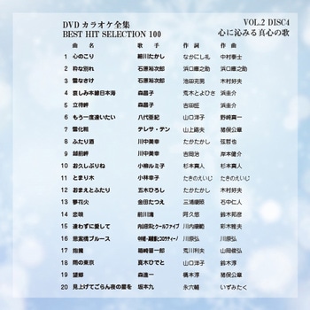 DVDカラオケ全集100 BEST HIT SELECTION とうしょう