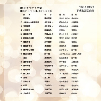 DVDカラオケ全集100 BEST HIT SELECTION とうしょう