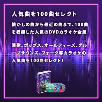 DVDカラオケ全集100 BEST HIT SELECTION とうしょう