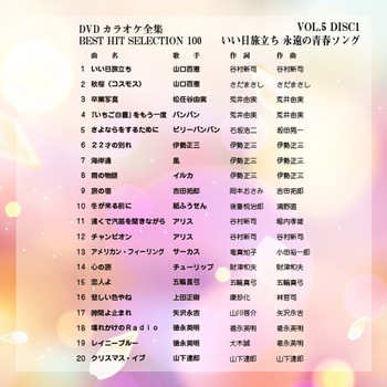 DVDカラオケ全集100 BEST HIT SELECTION とうしょう