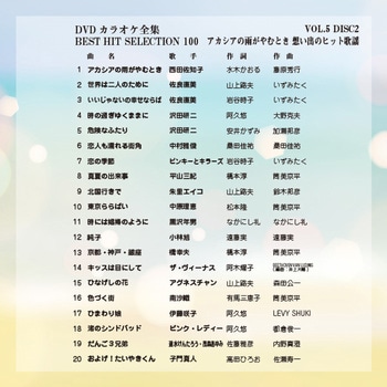 DVDカラオケ全集100 BEST HIT SELECTION とうしょう