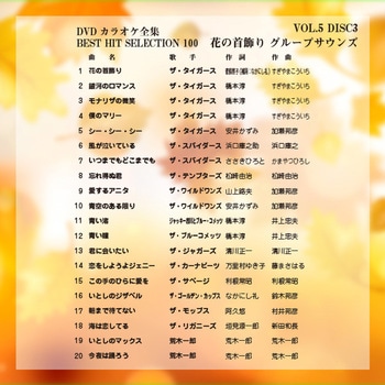 DVDカラオケ全集100 BEST HIT SELECTION とうしょう