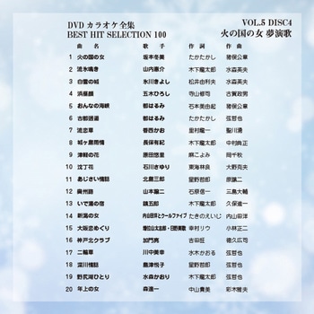DVDカラオケ全集100 BEST HIT SELECTION とうしょう