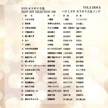 DVDカラオケ全集100 BEST HIT SELECTION とうしょう