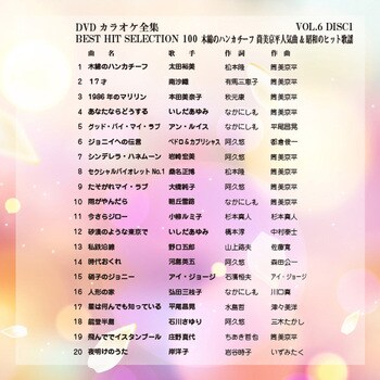 VOL-6 DVDカラオケ全集100 BEST HIT SELECTION 1箱 とうしょう 【通販