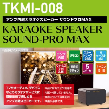 TKMI-008 アンプ内蔵カラオケスピーカー サウンドプロMAX TO-PLAN(東京企画販売) 1台 TKMI-008 - 【通販モノタロウ】