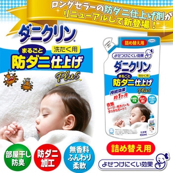 ダニクリンまるごと防ダニ仕上げ剤Plus 詰め替え UYEKI