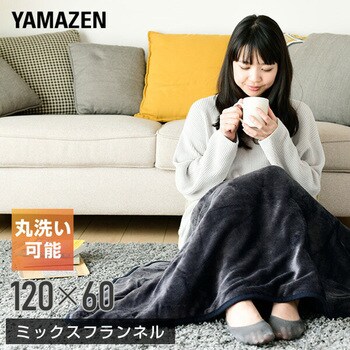 電気毛布 ミックスフランネル素材 YAMAZEN(山善) ひざ掛け・足温器 