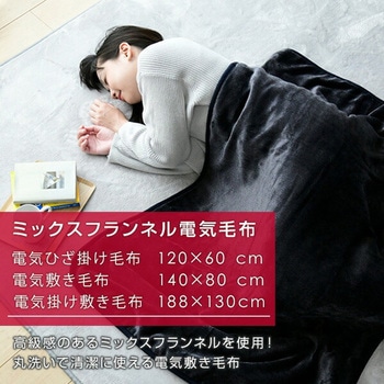 電気毛布 ミックスフランネル素材 YAMAZEN(山善)