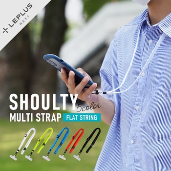 スマートフォン(汎用) ネックストラップ 「SHOULTY MULTI STRAP」 平紐タイプ 長さ調整 LEPLUS NEXT