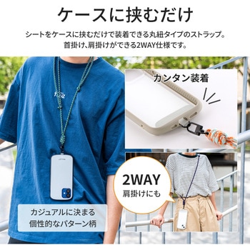 スマートフォン(汎用) ショルダーストラップ 「SHOULTY MULTI STRAP」 丸紐タイプ 長さ調整 首掛け 肩掛け LEPLUS NEXT