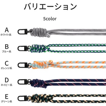 スマートフォン(汎用) ショルダーストラップ 「SHOULTY MULTI STRAP」 丸紐タイプ 長さ調整 首掛け 肩掛け LEPLUS NEXT