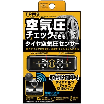 KD-220 タイヤ空気圧センサー カシムラ コード長さ(受信モニター側)約