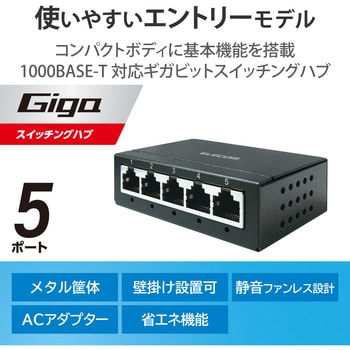 スイッチングハブ 5ポート Giga対応 1000/100/10Mbps 金属筐体 AC電源 ファンレス 静音 - エレコム