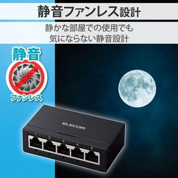 スイッチングハブ 5ポート Giga対応 1000/100/10Mbps 金属筐体 AC電源 ファンレス 静音 - エレコム