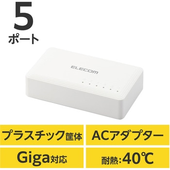 エレコム スイッチングハブ 5ポート Giga対応 1000/100/10Mbps  AC電源 ファンレス 静音 - エレコム