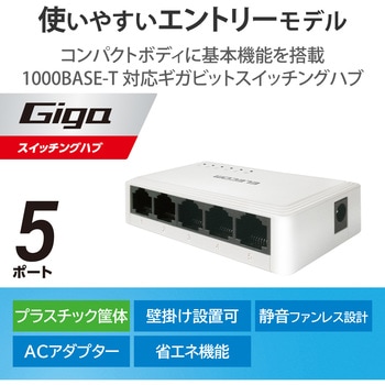 エレコム スイッチングハブ 5ポート Giga対応 1000/100/10Mbps  AC電源 ファンレス 静音 - エレコム