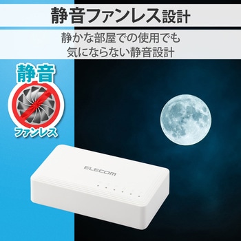 エレコム スイッチングハブ 5ポート Giga対応 1000/100/10Mbps  AC電源 ファンレス 静音 - エレコム