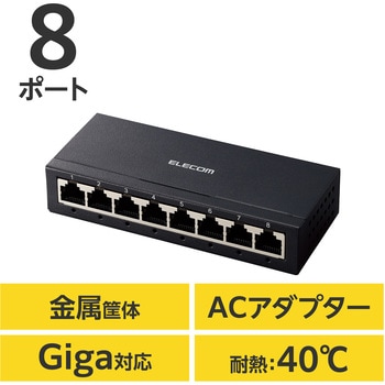 スイッチングハブ 8ポート Giga対応 1000/100/10Mbps 金属筐体 AC電源 ファンレス 静音 - エレコム