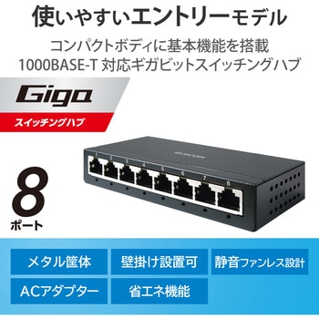 スイッチングハブ 8ポート Giga対応 1000/100/10Mbps 金属筐体 AC電源 ファンレス 静音 - エレコム