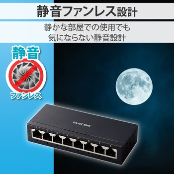 スイッチングハブ 8ポート Giga対応 1000/100/10Mbps 金属筐体 AC電源 ファンレス 静音 - エレコム