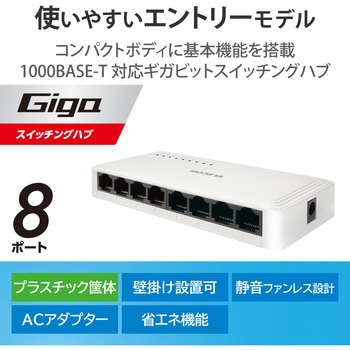 スイッチングハブ 8ポート Giga対応 1000/100/10Mbps 金属筐体 AC電源 ファンレス 静音 エレコム