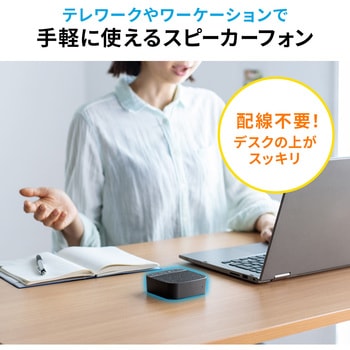 スピーカーフォン サンワダイレクト