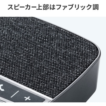 スピーカーフォン サンワダイレクト