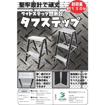 タフステップ3段 アルミス