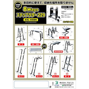 ミニ8WAYS ステップラダー 229 アルミス
