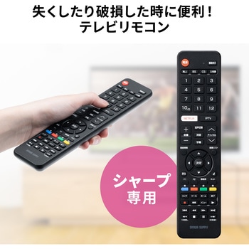 400-TVSH テレビリモコン 1個 サンワダイレクト 【通販モノタロウ】