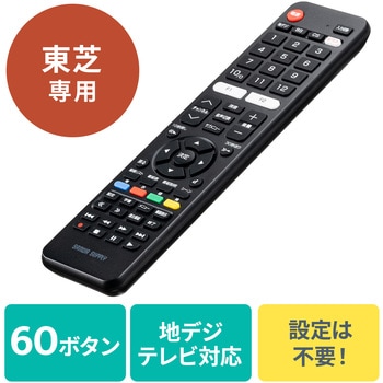 テレビリモコン - サンワダイレクト