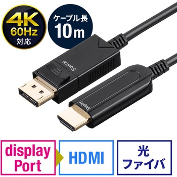 500-KC039-10 DisplayPort-HDMI変換AOCケーブル サンワダイレクト