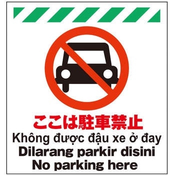 多言語シート ここは駐車禁止 昭和商会