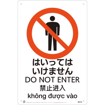 はいってはいけませんJIS規格安全標識LIMEXシート 昭和商会