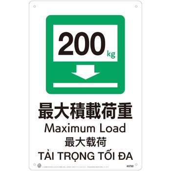 最大積載荷重200kgJIS規格安全標識LIMEXシート 昭和商会