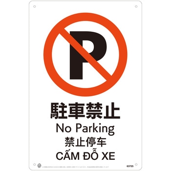 駐車禁止JIS規格安全標識LIMEXシート 昭和商会