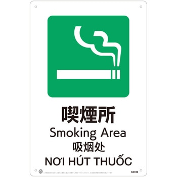 喫煙所JIS規格安全標識LIMEXシート 昭和商会