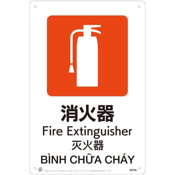 消火器JIS規格安全標識LIMEXシート 昭和商会